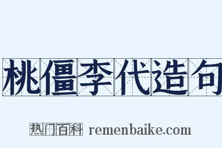 桃僵李代造句是什么意思的图片